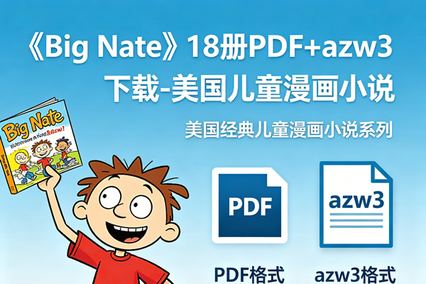 《big Nate》18册pdf+azw3下载 美国儿童漫画小说
